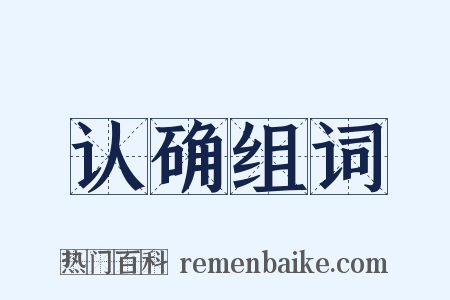 认确组词是什么意思的图片